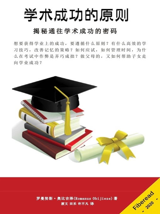 Title details for 学术成功的原则 (ACADEMIC SUCCESS PRINCIPLES) by 罗曼努斯·奥比吉泽 - Available